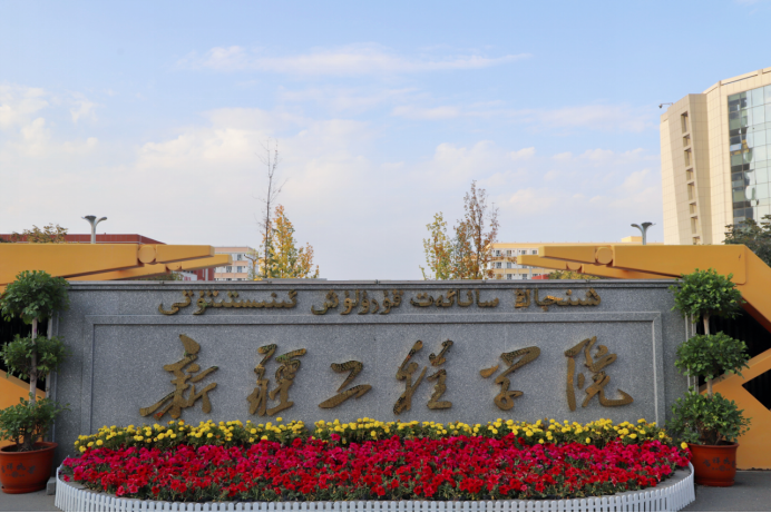 新疆工程学院